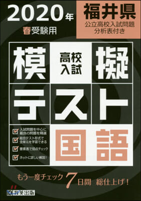 福井縣 高校入試模擬テスト 國語 2020年春受驗用 