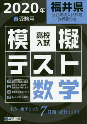 福井縣 高校入試模擬テスト 數學 2020年春受驗用 