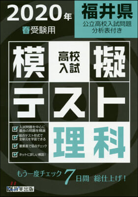 福井縣 高校入試模擬テスト 理科 2020年春受驗用 