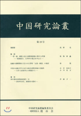 中國硏究論叢  19