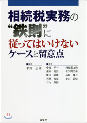 相續稅實務の“鐵則”に從ってはいけないケ