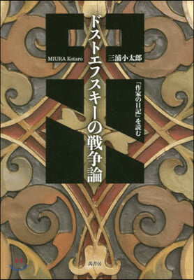 ドストエフスキ-の戰爭論－『作家の日記』