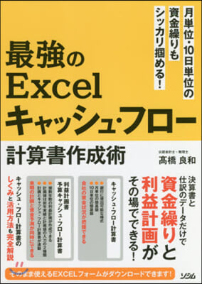 最强のExcelキャッシュ.フロ-計算書