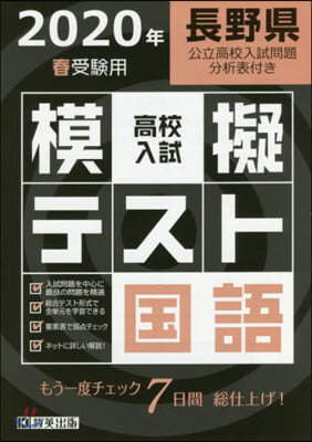 ’20 春 長野縣高校入試模擬テス 國語