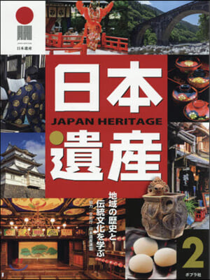 日本遺産(2)地域の歷史と傳統文化を