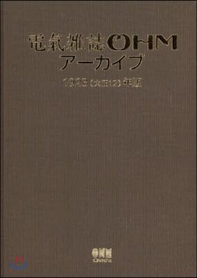 電氣雜誌OHMア-カイブ 1923年版