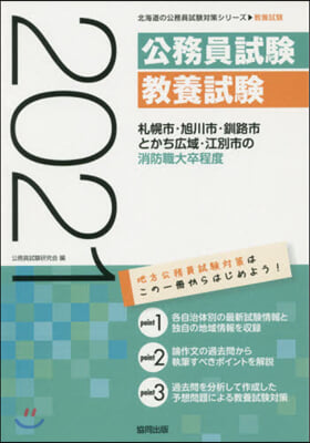 札幌市.旭川市.釧路 消防職大卒 2021 