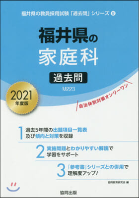 福井縣の家庭科過去問 2021 