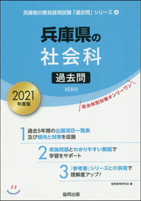 兵庫縣の社會科過去問 2021