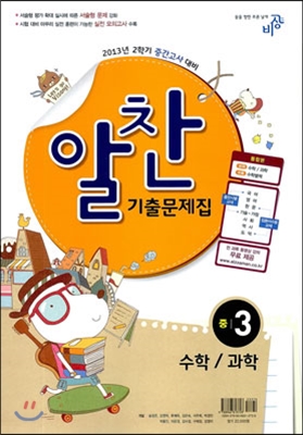 알찬 기출문제집 2학기 중간고사대비 중3 (2013년)