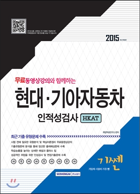 2015 현대·기아자동차 인적성검사 Hkat - 예스24