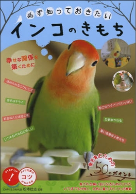 必ず知っておきたいインコのきもち 幸せな關係を築くために