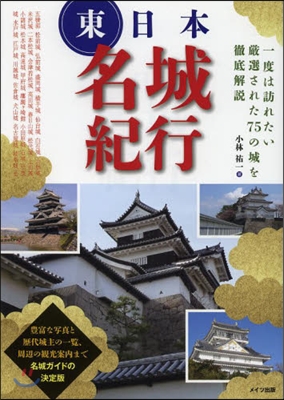 東日本名城紀行 一度は訪れたい嚴選された75の城を徹底解說