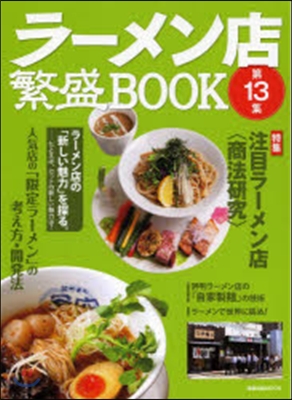 ラ-メン店繁盛BOOK  13