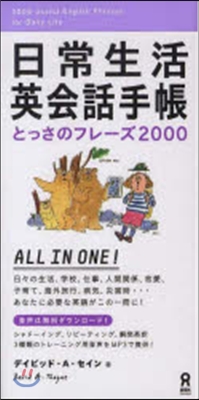 日常生活英會話手帳 とっさに使えるフレ-