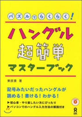 パズルでらくらく!ハングル超簡單マスタ-