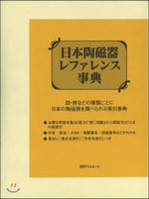 日本陶磁器レファレンス事典