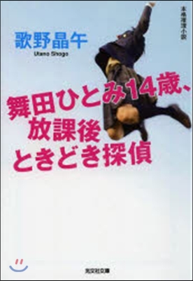 舞田ひとみ14歲,放課後ときどき探偵