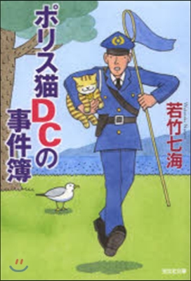 ポリス猫DCの事件簿