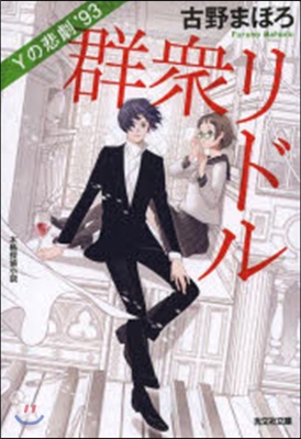 群衆リドル Yの悲劇’93