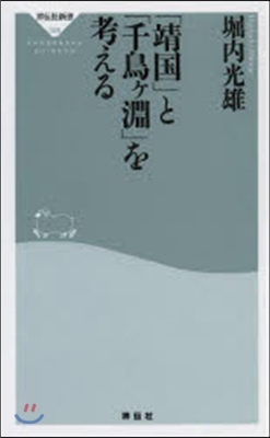 「靖國」と「千鳥ヶ淵」を考える