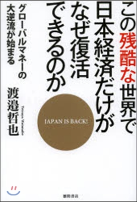 この殘酷な世界で日本經濟だけがなぜ復活で