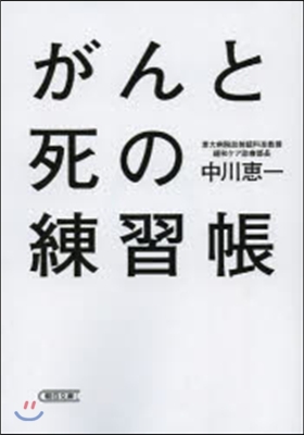 がんと死の練習帳