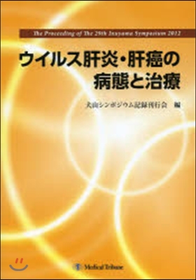 ウイルス肝炎.肝癌の病態と治療