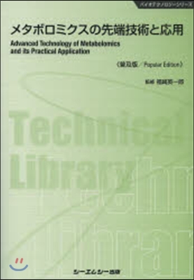 メタボロミクスの先端技術と應用 普及版