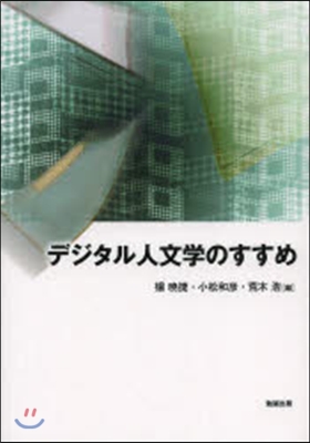 デジタル人文學のすすめ