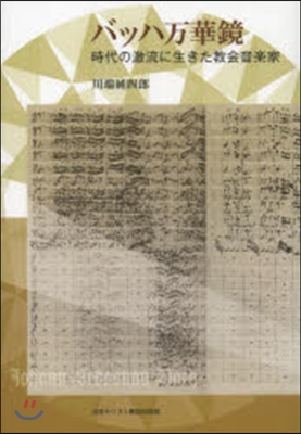 バッハ万華鏡－時代の激流に生きた敎會音樂