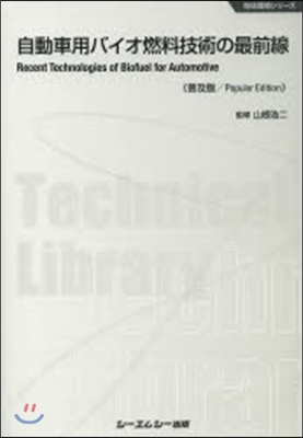 自動車用バイオ燃料技術の最前線 普及版