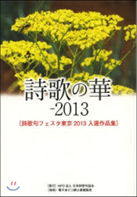 ’13 詩歌の華 詩歌句フェスタ東京