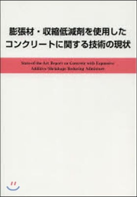 膨張材.收縮低減劑を使用したコンクリ-ト