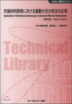 先端材料開發における振動分光分析 普及版