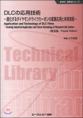 DLCの應用技術 普及版－進化するダイヤ