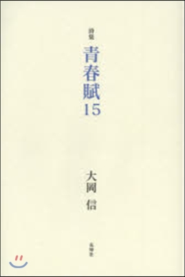 詩集 靑春賦15