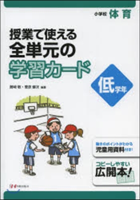 授業で使える全單元の學習カ-ド 小學校體育 低學年