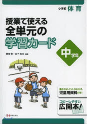 全單元の學習カ-ド 小學校體育 中學年