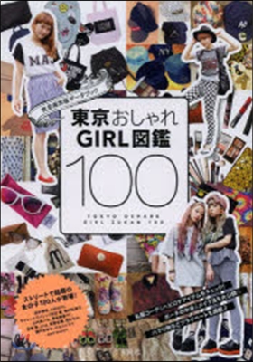 東京おしゃれGIRL圖鑑100