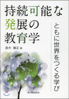 持續可能な發展の敎育學－ともに世界をつく