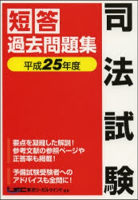 平25 司法試驗 短答過去問題集