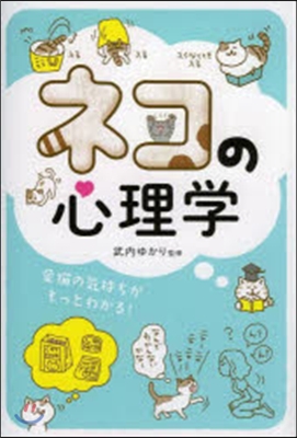 ネコの心理學 愛猫の氣持ちがもっとわかる