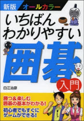 いちばんわかりやすい圍碁入門 新版