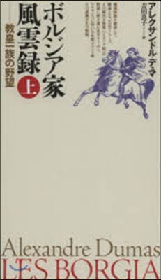 ボルジア家風雲錄 上－敎皇一族の野望