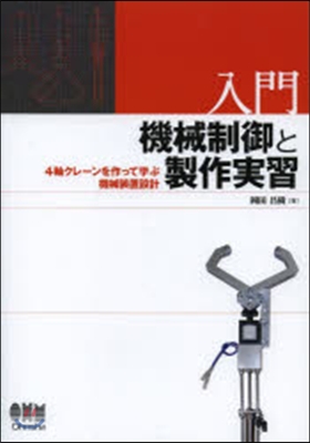 入門 機械制御と製作實習 4軸クレ-ンを