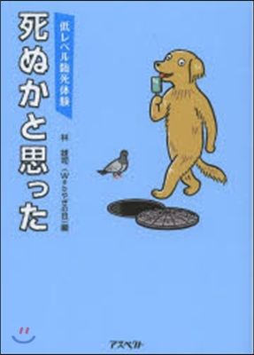 低レベル臨死體驗 死ぬかと思った