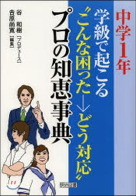 中學1年學級で起こる“こんな困った→どう