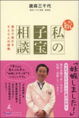 續.私の子寶相談 漢方で授かる600人の