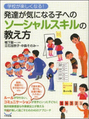 發達が氣になる子へのソ-シャルスキルの敎